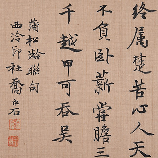 乔中石行书《蒲松龄聊句》书画字画书法作品收藏新中式装饰画客厅挂画装饰画