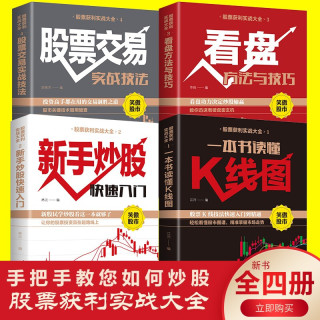 新手小白入门炒股书籍4册 一本书读懂k线图股票交易看盘方法与技巧快速从零开始学股票基金投资理财书籍