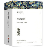 《堂吉诃德》（上下册）