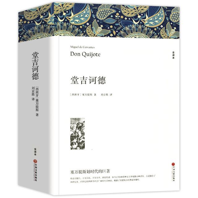 堂吉诃德塞万提斯著初高中学生世界名著课外书文联