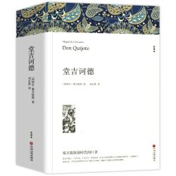 堂吉诃德塞万提斯著初高中学生世界名著课外书文联