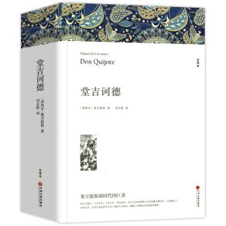 堂吉诃德塞万提斯著初高中学生世界名著课外书文联