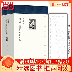 《重读20世纪中国小说》精装全2册
