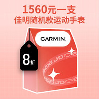佳明(GARMIN)神秘礼品