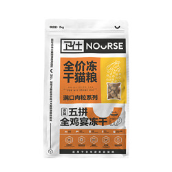 NOURSE 卫仕 全鸡宴冻干全阶段猫粮 2kg