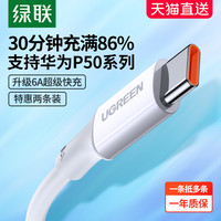 绿联 UGREEN正品typec数据线6a5a适用于华为mate40p50pro30荣耀50小米11手机tpye-c充电线器66w超级快充tpc安卓加长
