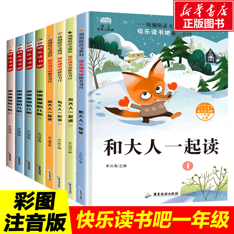 快乐读书吧一年级上下册全套8册 和大人一起读一年级读读童谣和儿歌注音版儿童版语文教材书目一年级阅读课外书带拼音童话故事书