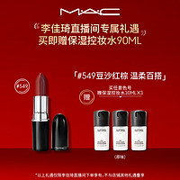 /魅可 M·A·C水漾子弹头唇膏口红显白保湿544/549