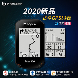 中文自定义显示自行车码表bryton百锐腾R420北斗GPS码表轨迹导航 420E 码表+下沉式塑料支架