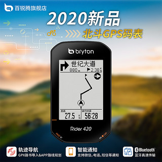 中文自定义显示自行车码表bryton百锐腾R420北斗GPS码表轨迹导航 420E 码表+下沉式塑料支架