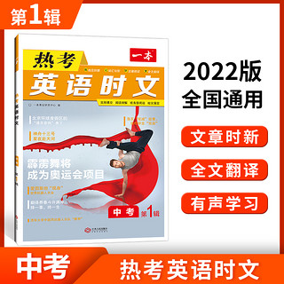 2022新版 一本初中英语热考时文阅读 七八九年级热考英语时文阅读训练 初一二三英语时文阅读理解完型填空短文填空强化训练 七年级英语热考时文  第1辑