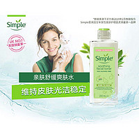 Simple 清妍 爽肤水 化妆水 温和敏感肌 柔润清爽补水  200ml