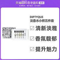 DIPTYQUE 香港直邮蒂普提克香水小样Q版套装礼盒杜桑无花果水中影玫瑰感官 37.5ml