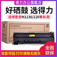 deli 得力 硒鼓适用惠普HP1007/1008/P1108/P1106/1108M1136打印机粉盒碳粉