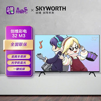 SKYWORTH 创维 32M3 32英寸 高清金属全景屏一键投屏光学防蓝光8G存储液晶平板电视