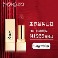 圣罗兰 YSL /圣罗兰 YSL 雅诗兰黛绝色倾慕唇膏系列-缎光420 2.8g (中小样，介意慎拍) 1.3g红棕色