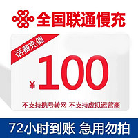 全国联通话费充值100元手机充话费 72小时内到账 100元