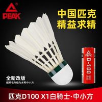PEAK 匹克 D100 X1白骑士 羽毛球 3只装