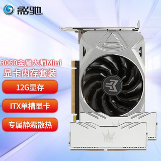 GALAXY 影驰 RTX3060金属大师Mini+HOF EX内存