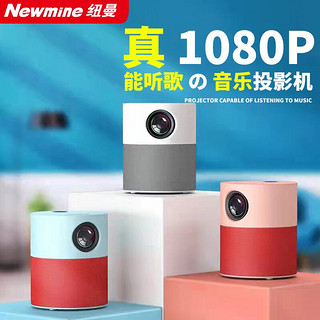 Newmine 纽曼 M1 卧室投影仪家用  智能高清便携手机投影机迷你4k微型家庭影院 HIFI音响 智能语音 白色