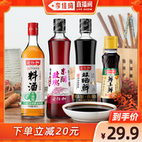 老恒和玫瑰米醋+双晒酱油+料酒+鲜上鲜酱油150ml