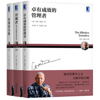 德鲁克珍藏经典套装 卓有成效的管理者 管理的实践 旁观者 套装共3册