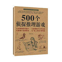 88VIP：《500个侦探推理游戏书》