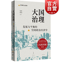 《大国治理:发展与平衡的空间政治经济学》