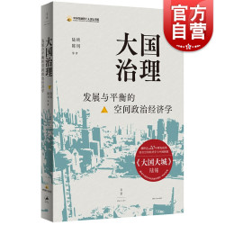《大国治理:发展与平衡的空间政治经济学》