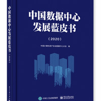 中国数据中心发展蓝皮书(2020)