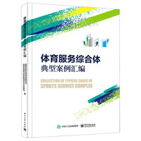 体育服务综合体典型案例汇编