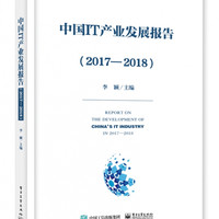 中国IT产业发展报告(2017-2018)