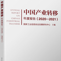 中国产业转移年度报告(2020-2021)