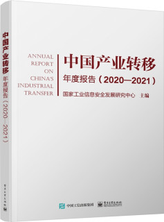 中国产业转移年度报告（2020-2021）