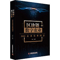 区块链+数字农业 2030未来农业图景