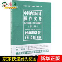 中国内部审计操作实务(从2014年1月1日起执行第2版)/新法规政策下财会操作实务丛