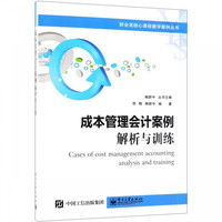 成本管理会计案例解析与训练/财会类核心课程教学案例丛书