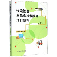 物流管理与信息技术融合项目研究