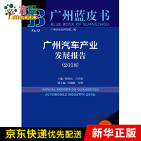 广州汽车产业发展报告(2018)/广州蓝皮书