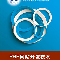 PHP网站开发技术