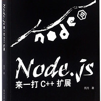 Node.js(来一打C++扩展)