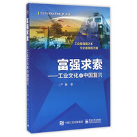 富强求索--工业文化与中国复兴/工业文化系列丛书