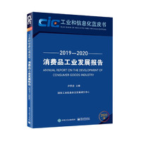 消费品工业发展报告(2020版2019-2020)/工业和信息化蓝皮书