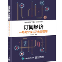 订阅经济(一场商业模式的全新变革)