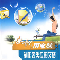 如何用电脑制作各类应用文档/全民科学素质行动计划纲要书系