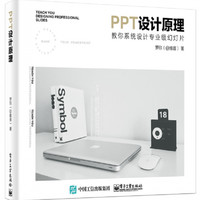 PPT设计原理(教你系统设计专业级幻灯片)
