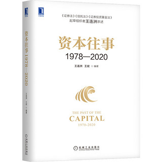 资本往事1978—2020 王连洲 王斌