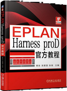 EPLAN Harness proD官方教程