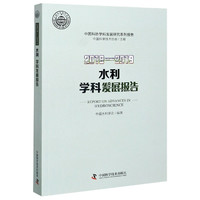 2018-2019水利学科发展报告/中国科协学科发展研究系列报告