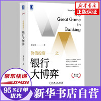 价值投资之银行大博弈/董宝珍作品集 董宝珍 洞悉中国银行业未来投资价值 新书